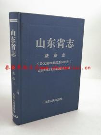 山东省志 盐业志 山东人民出版社 2015版 正版 现货