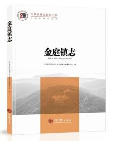 中国名镇志丛书-金庭镇志 方志出版社 2022版 正版