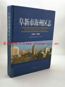 阜新市海州区志 1986-2006 辽宁民族出版社 2011版 现货