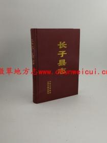长子县志 山西古籍出版社 2007版 正版 现货