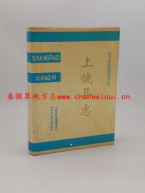 上饶县志 中共中央党校出版社 1993版 正版 现货