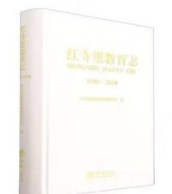 红寺堡教育志1998-2018 方志出版社 2021版 正版