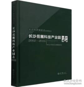 长沙市开发区志 岳麓科技产业园志2002-2016 方志出版社 2021版 正版