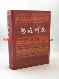 恩施州志 湖北人民出版社 1998版 正版 现货