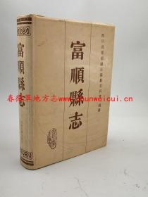 富顺县志 四川大学出版社 1993版 正版 现货
