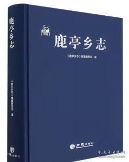 鹿亭乡志 方志出版社 2022版 正版