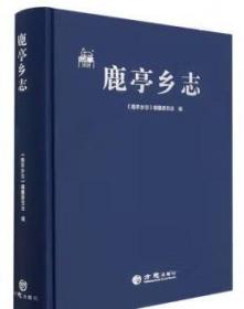 鹿亭乡志 方志出版社 2022版 正版