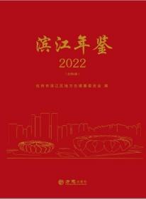 滨江年鉴2022 方志出版社 正版