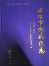 海口市秀英区志1990-2010 方志出版社 2020版 正版