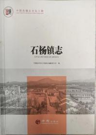 中国名镇志丛书-石杨镇志 方志出版社 2022版 正版