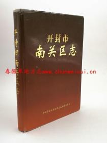 开封市南关区志（禹王台区） 新华出版社 1999版 正版 现货