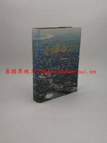 汨羅市志 方志出版社 1995版 正版 現(xiàn)貨