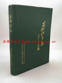 益阳市志 中国文史出版社 1990版 正版 现货