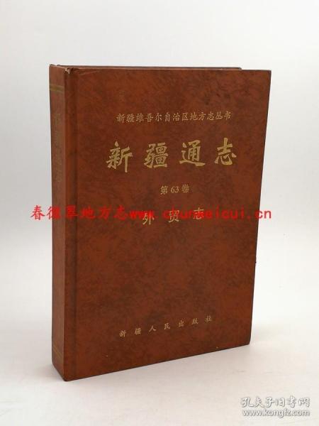 新疆通志 第63卷 外贸志 新疆人民出版社 2007版 正版 现货