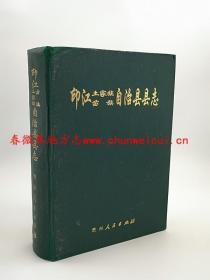 印江土家族苗族自治县县志 贵州人民出版社 1992版 正版 现货