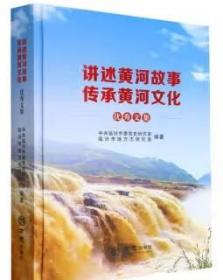 讲述黄河故事 传承黄河文化 方志出版社 2022版 正版
