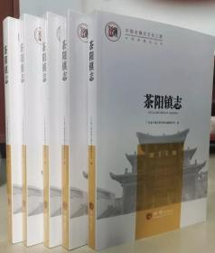 中国名镇志丛书-茶阳镇志 方志出版社 2022版 正版