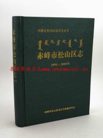 赤峰市松山区志 1991-2005 内蒙古文化出版社 2010版 正版 现货