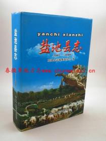 盐池县志 1981-2000 宁夏人民出版社 2002版 正版 现货