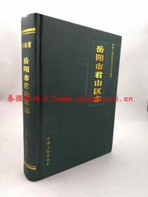 岳阳市君山区志 中央文献出版社 2009版 正版 现货