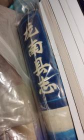 龍南縣志 中共中央黨校出版社 1994版 正版 現(xiàn)貨