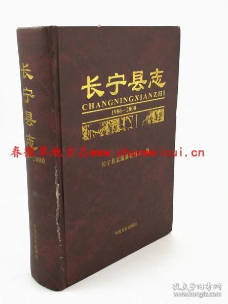 长宁县志 1986-2000 中国文史出版社 2008版 正版 现货