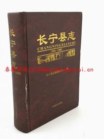 长宁县志 1986-2000 中国文史出版社 2008版 正版 现货