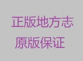 焉耆回族自治县志1993-2015 方志出版社 2020版 正版