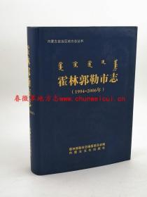 霍林郭勒市志 1994-2006 内蒙古文化出版社 2008版 正版 现货