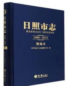 日照市志（1989-2013）精编本 方志出版社 2022版 正版