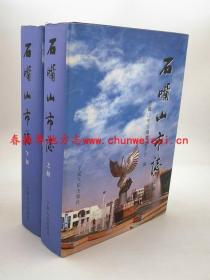 石嘴山市志 上下二册全 宁夏人民出版社 2001版 正版 现货