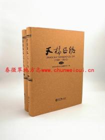 济南市天桥区志 1991-2012 上下册全 方志出版社 正版 现货