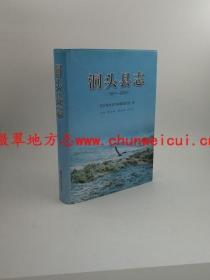 洞头县志 1991-2005 浙江人民出版社 2010版 正版 现货