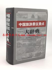 中国旅游景区景点大辞典 中国旅游出版社 2007版 正版 现货