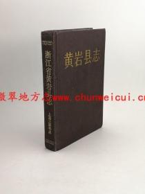 黄岩县志 上海三联书店 1992版 正版 现货
