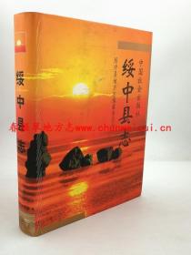 绥中县志 中国社会出版社 2002版 正版 现货