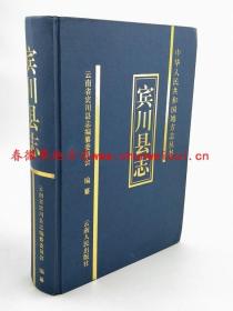 宾川县志 云南人民出版社 1997版 正版 现货