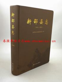 新邵县志1978-2005 方志出版社 2012版 正版 现货