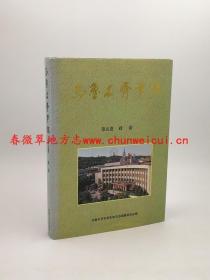 乌鲁木齐市志 第5卷 政治 新疆人民出版社 1999版 正版 现货