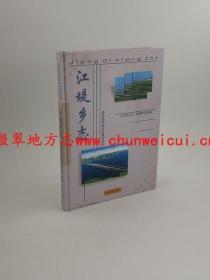 江堤乡志 武汉出版社 2006版 正版 现货
