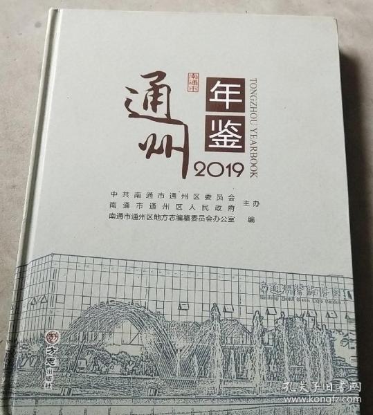 通州年鉴（2019）