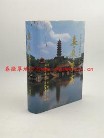 娄底市志 中国社会出版社 1997版 正版 现货