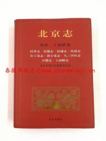 北京志 卷9 党派 工商联卷 民革志 民盟志 民建志 民进志 农工党志 致公党志 九三学社志 台盟志 工商联志 北京出版社 2012版 正版 现货