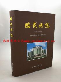 临武县志1988-2005 湖南人民出版社 2011版 正版 现货