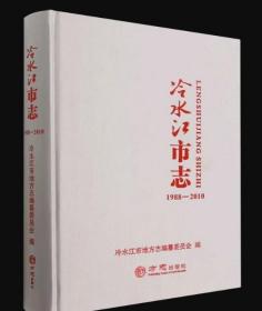 冷水江市志1988-2010 方志出版社 2021版 正版