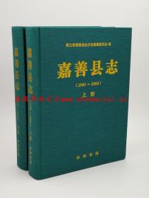 嘉善县志 1989-2008 上下册 中华书局 2015版 正版 现货