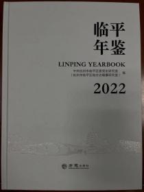 临平年鉴2022 方志出版社 正版