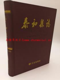 泰和县志 1989-2008 方志出版社 2012版 正版 现货