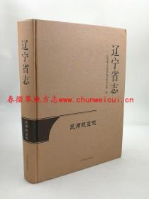 辽宁省志 民用航空志 辽宁民族出版社 2013版 正版 现货