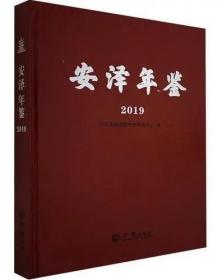 安泽年鉴2019 方志出版社 正版